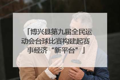 博兴县第九届全民运动会台球比赛构建起赛事经济“新平台”
