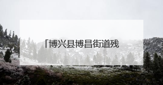 博兴县博昌街道残联举办包粽子活动