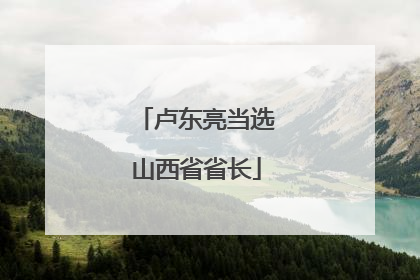 卢东亮当选山西省省长