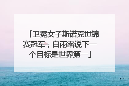 卫冕女子斯诺克世锦赛冠军，白雨露说下一个目标是世界第一
