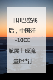 印巴空战后，中国歼-10CE航展上成流量担当