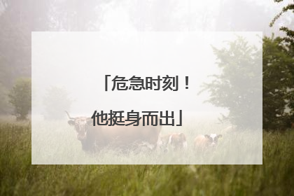 危急时刻！他挺身而出