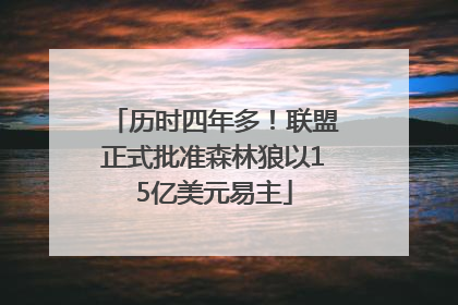 历时四年多！联盟正式批准森林狼以15亿美元易主