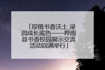 厚植书香沃土 浸润成长底色——桦南县书香校园展示交流活动圆满举行