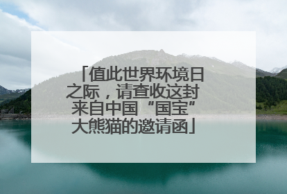 值此世界环境日之际，请查收这封来自中国“国宝”大熊猫的邀请函