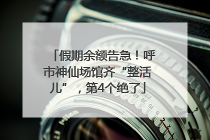 假期余额告急！呼市神仙场馆齐“整活儿”，第4个绝了
