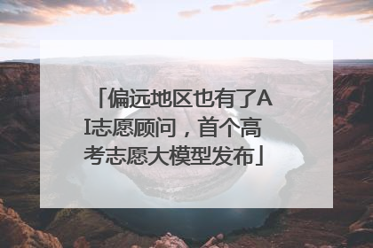 偏远地区也有了AI志愿顾问，首个高考志愿大模型发布