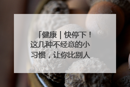 健康｜快停下！这几种不经意的小习惯，让你比别人更容易长小肚腩