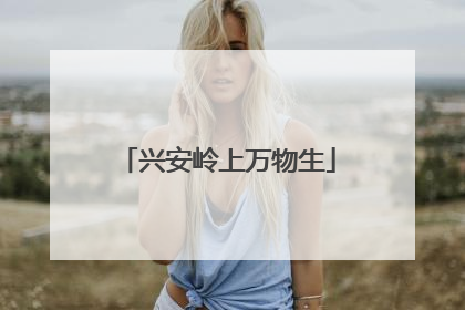 兴安岭上万物生