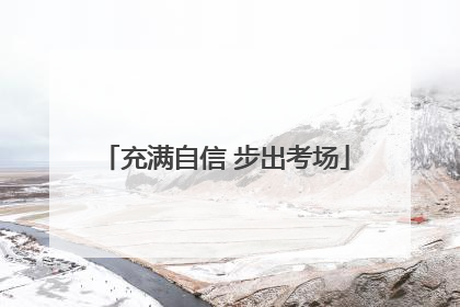 充满自信 步出考场