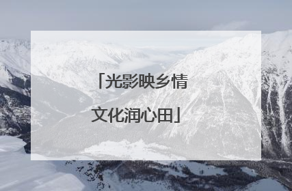 光影映乡情 文化润心田