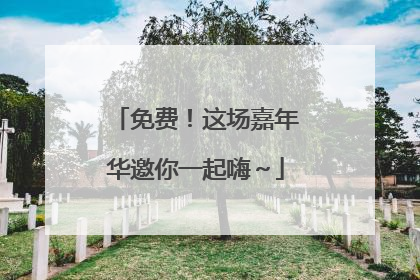 免费！这场嘉年华邀你一起嗨～
