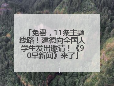 免费，11条主题线路！建德向全国大学生发出邀请！《90早新闻》来了
