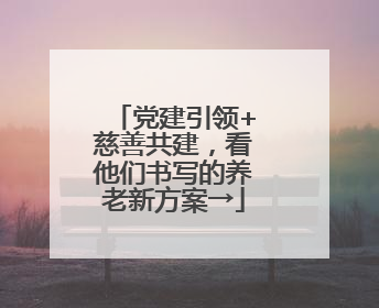 党建引领+慈善共建，看他们书写的养老新方案→