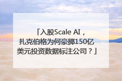 入股Scale AI，扎克伯格为何豪掷150亿美元投资数据标注公司？