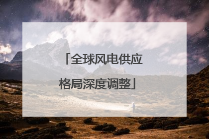 全球风电供应格局深度调整