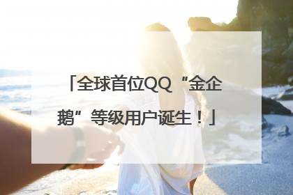 全球首位QQ“金企鹅”等级用户诞生！