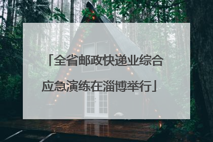 全省邮政快递业综合应急演练在淄博举行
