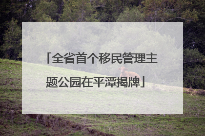 全省首个移民管理主题公园在平潭揭牌