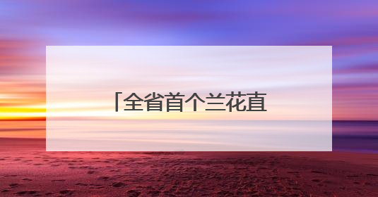 全省首个兰花直播基地落户龙里