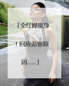 全红婵现身！回应退赛原因……