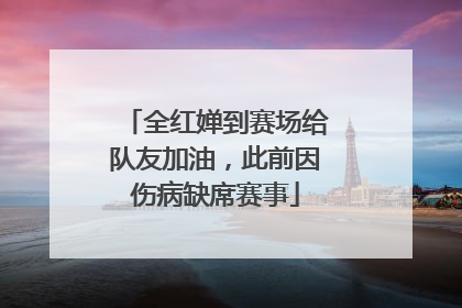 全红婵到赛场给队友加油，此前因伤病缺席赛事