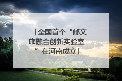 全国首个“邮文旅融合创新实验室”在河南成立