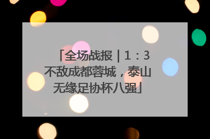 全场战报｜1：3不敌成都蓉城，泰山无缘足协杯八强