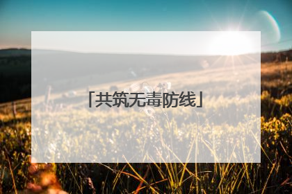 共筑无毒防线