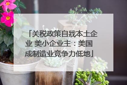 关税政策自戕本土企业 美小企业主：美国成制造业竞争力低地