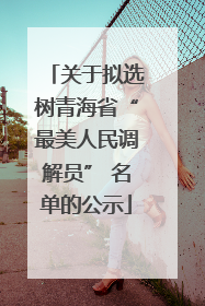 关于拟选树青海省“最美人民调解员” 名单的公示