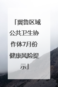 冀鲁区域公共卫生协作体7月份健康风险提示