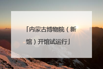 内蒙古博物院（新馆）开馆试运行