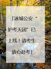 冰城公安“护考天团”已上线！请考生放心赴考