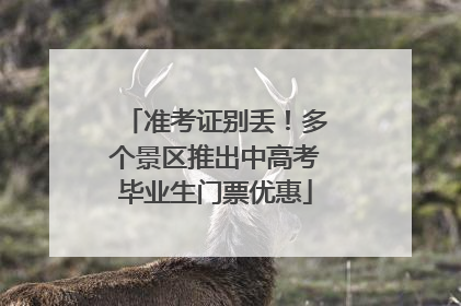 准考证别丢！多个景区推出中高考毕业生门票优惠