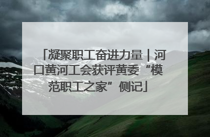 凝聚职工奋进力量｜河口黄河工会获评黄委“模范职工之家”侧记