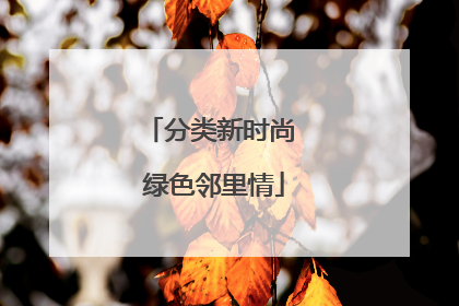 分类新时尚 绿色邻里情