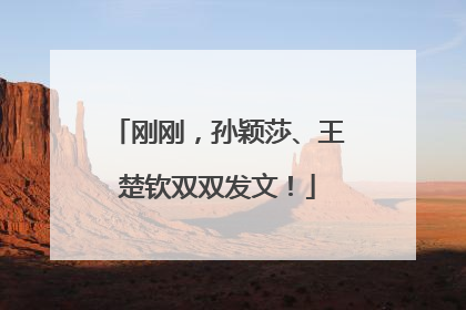 刚刚，孙颖莎、王楚钦双双发文！