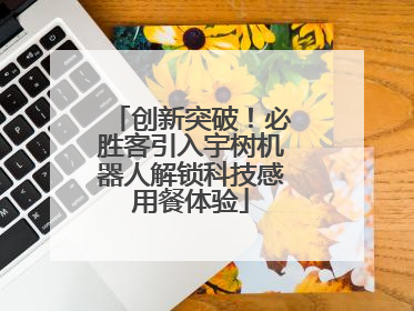 创新突破！必胜客引入宇树机器人解锁科技感用餐体验