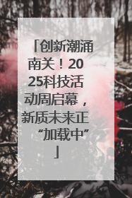 创新潮涌南关！2025科技活动周启幕，新质未来正“加载中”