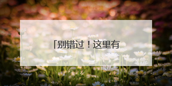 别错过！这里有多项护眼福利
