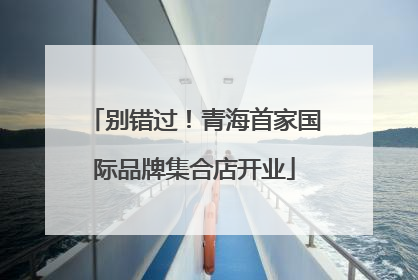别错过！青海首家国际品牌集合店开业