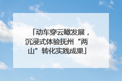 动车穿云瞰发展，沉浸式体验抚州“两山”转化实践成果