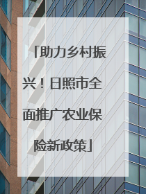 助力乡村振兴！日照市全面推广农业保险新政策