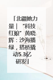 北疆她力量｜“科技红娘”黄晓辉：沙海播绿，搭桥撬动5.3亿研发