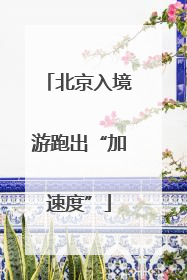 北京入境游跑出“加速度”