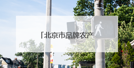 北京市品牌农产品矩阵化溯源直播活动成功举办