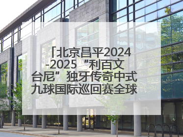 北京昌平2024-2025“利百文台尼”独牙传奇中式九球国际巡回赛全球总决赛举行
