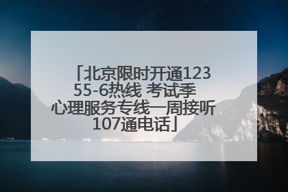 北京限时开通12355-6热线 考试季心理服务专线一周接听107通电话