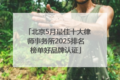 北京5月最佳十大律师事务所2025排名榜单好品牌认证